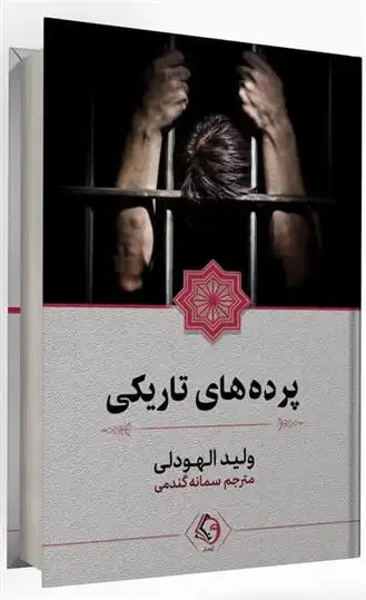 دانلود pdf کتاب پرده های تاریکی ولید الهودلی