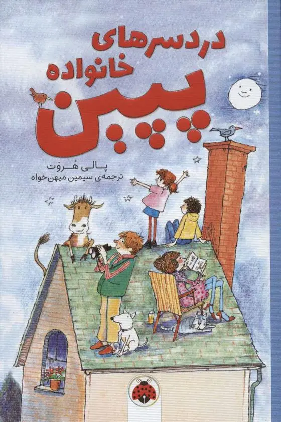 دانلود pdf کتاب دردسرهای خانواده پپین پولی هورواث