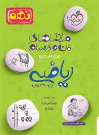 دانلود pdf کتاب ماجراهای من و درسام ریاضی نهم علی باقری .