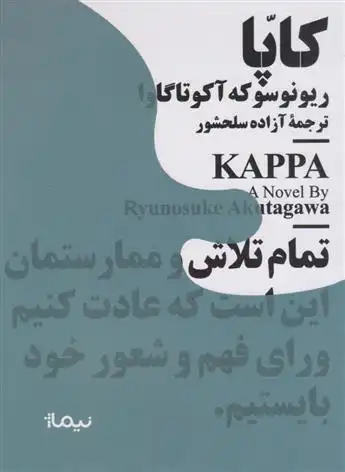 دانلود pdf کتاب کاپا ریونوسوکه آکوتاگاوا