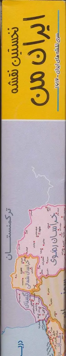 دانلود pdf کتاب نخستین نقشه ایران من