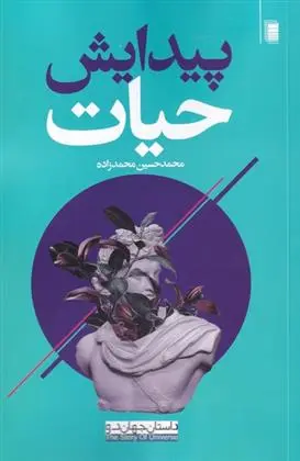 خرید و قیمت کتاب پیدایش حیات اثر محمدحسین محمدزاده