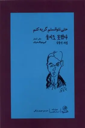 دانلود pdf کتاب حتی نتوانستم گریه کنم کیم جونگ شیک