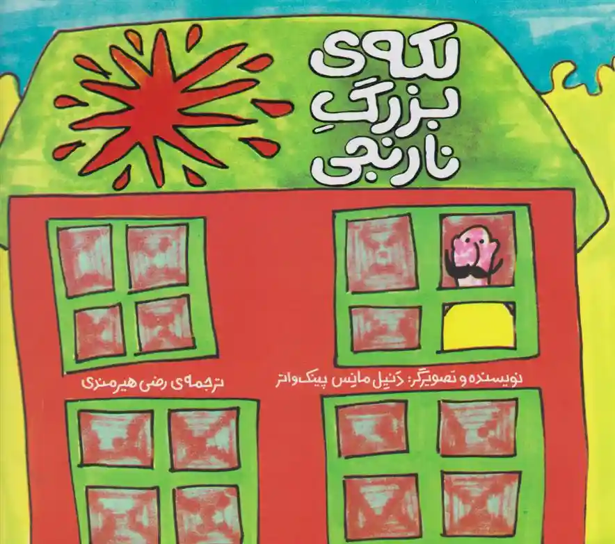 دانلود pdf کتاب لکه ی بزرگ نارنجی دنیل مانس پینک واتر