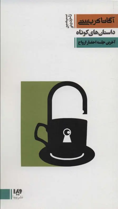 دانلود pdf کتاب آخرین جلسه احضار ارواح آگاتا کریستی