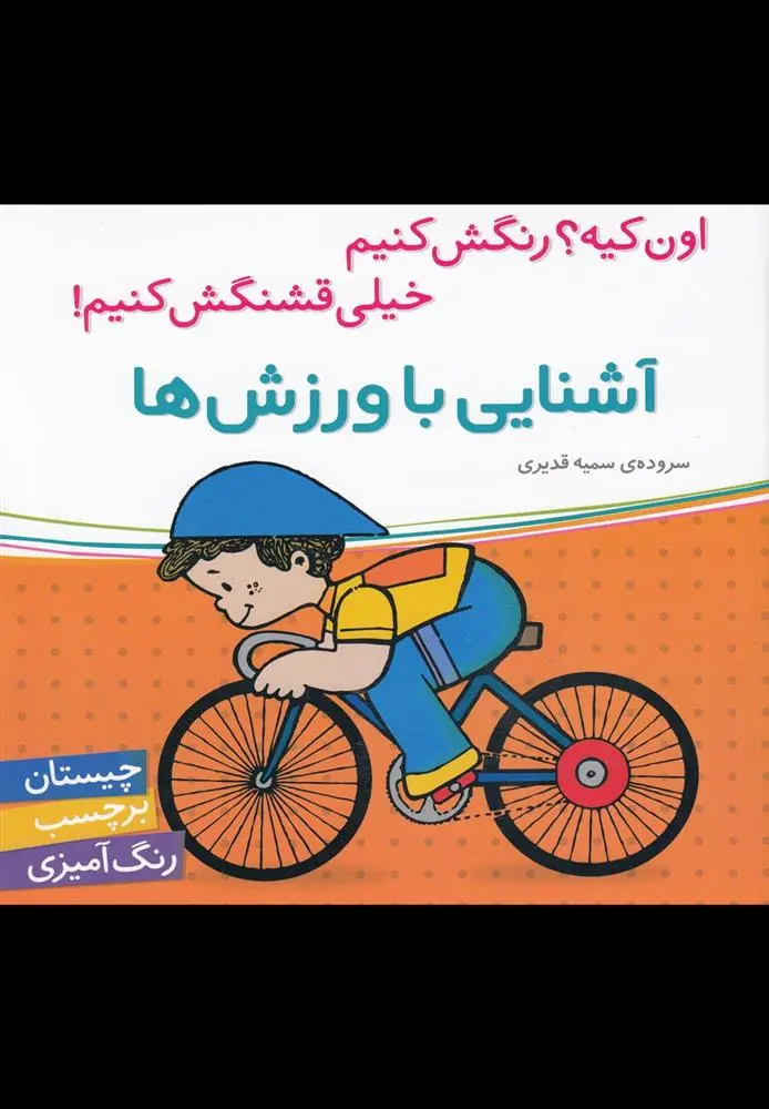 دانلود pdf کتاب آشنایی با ورزش ها سمیه قدیری