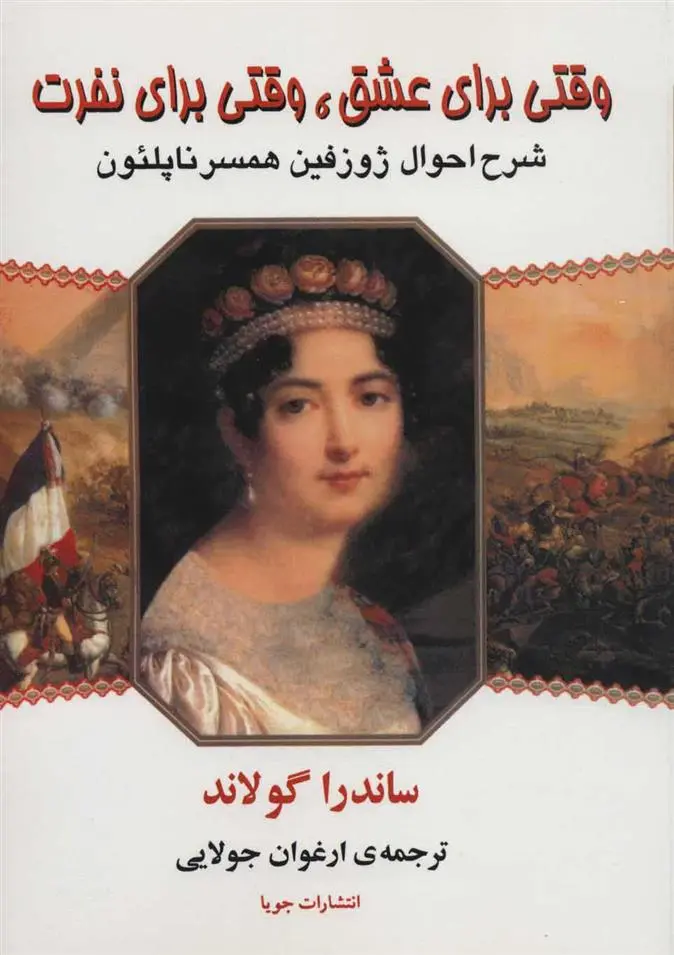 دانلود pdf کتاب وقتی برای عشق، وقتی برای نفرت ساندرا گولاند