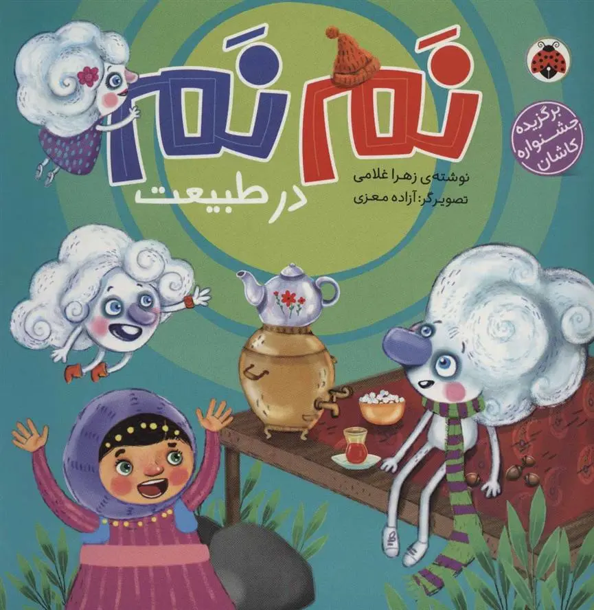 دانلود pdf کتاب نم نم در طبیعت زهرا غلامی