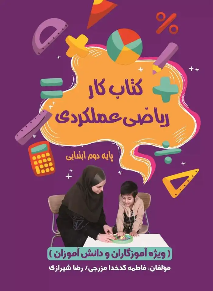 دانلود pdf کتاب کار ریاضی عملکری پایه دوم ابتدایی رضا شیرازی