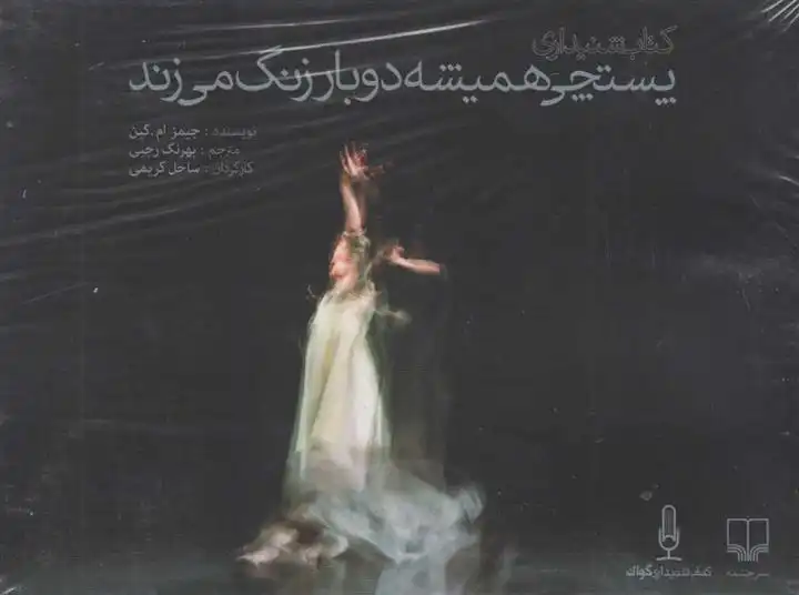 دانلود pdf کتاب صوتی پستچی همیشه دوبار زنگ می زند جیمز ام کین