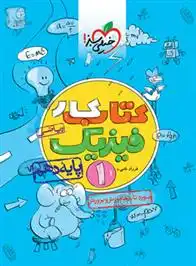 دانلود pdf کتاب کار فیزیک دهم ریاضی فرزاد نامی
