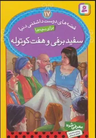 دانلود pdf کتاب سفیدبرفی و هفت کوتوله ورا ساتگیت