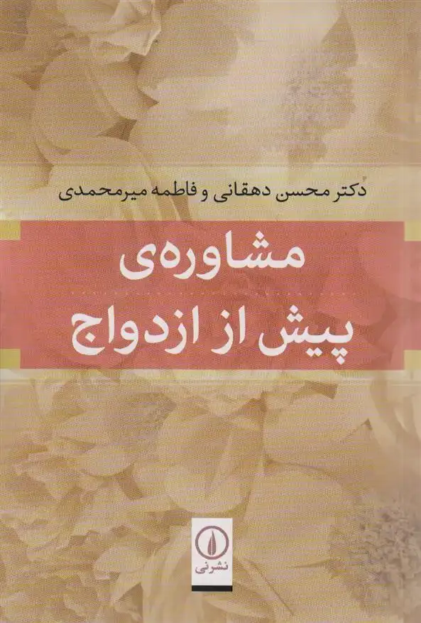 دانلود pdf کتاب مشاوره ی پیش از ازدواج محسن دهقانی