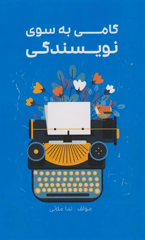 دانلود pdf کتاب گامی به سوی نویسندگی ندا ملائی