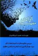 دانلود pdf کتاب مفهوم آزادی حمید امیرفخریان