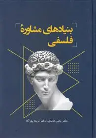 دانلود pdf کتاب بنیادهای مشاوره فلسفی یحیی قائدی