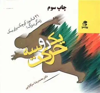 دانلود pdf کتاب ‏‫یک دو سه حرکت محمدرضا سرگلزایی