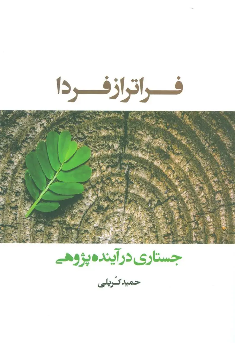 دانلود pdf کتاب فراتر از فردا حمید کریلی