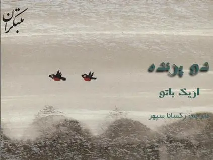 دانلود pdf کتاب دو پرنده اریک بتو