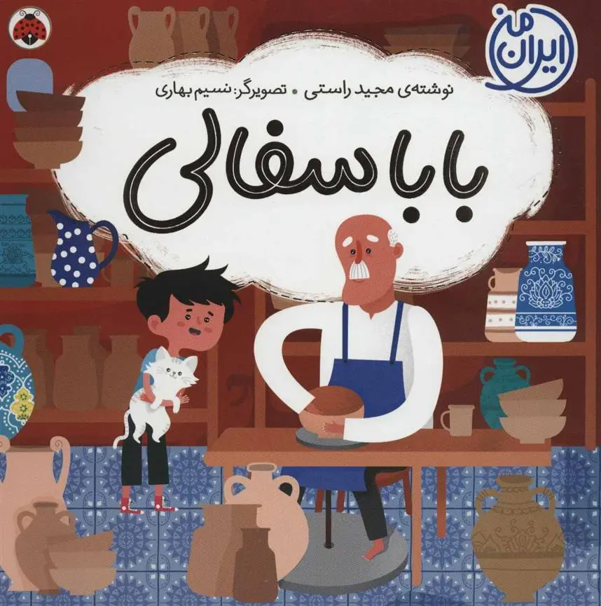 دانلود pdf کتاب بابا سفالی مجید راستی