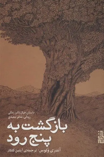 دانلود pdf کتاب بازگشت به پنج رود آندری ولوس