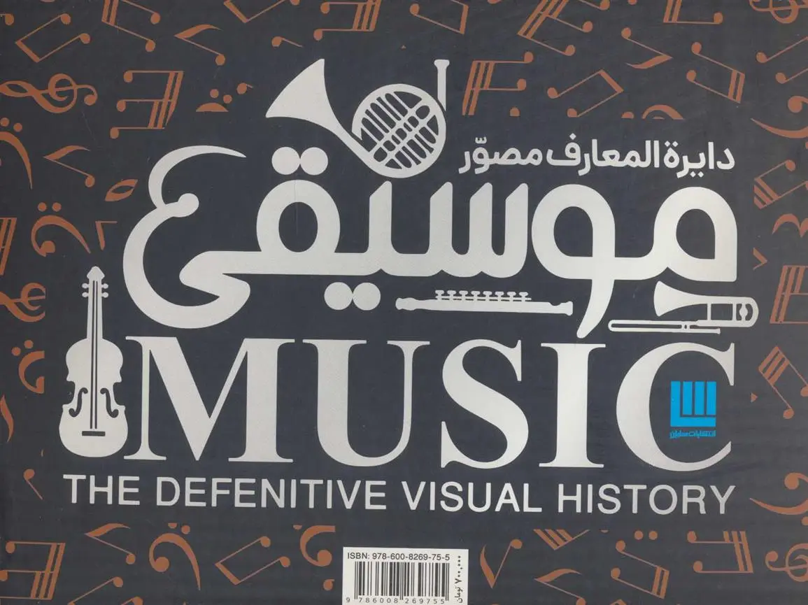 دانلود pdf کتاب دایره المعارف مصور موسیقی دورلینگ کیندرزلی