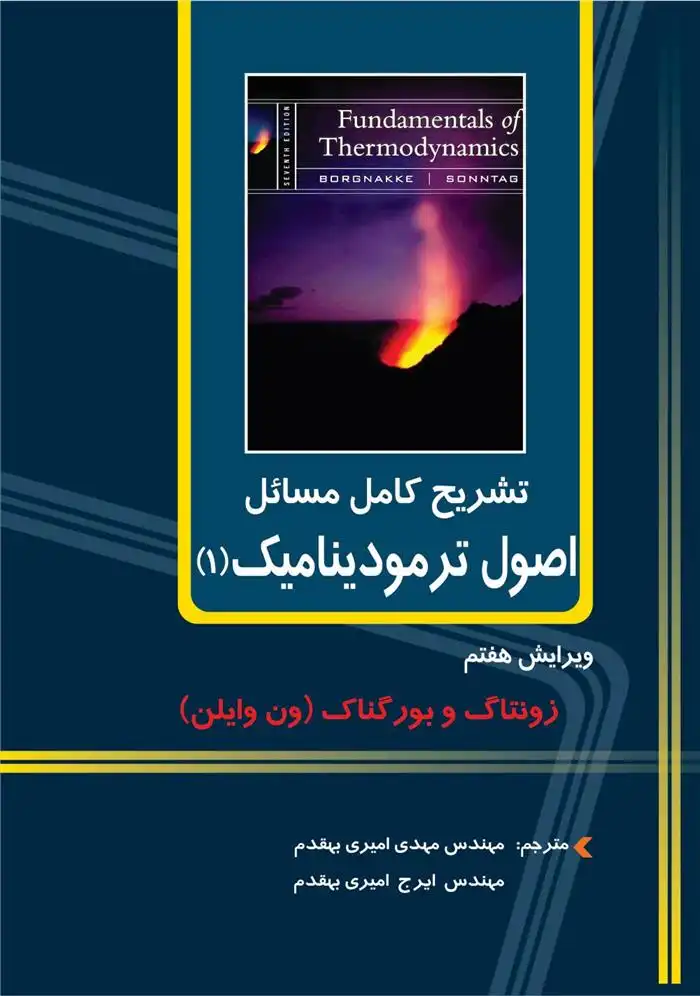 دانلود pdf کتاب تشریح کامل مسائل اصول ترمودینامیک ۱ مهدی امیری بهقدم