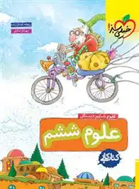 دانلود pdf کتاب کار علوم ششم دبستان ریحانه شعبان زاده