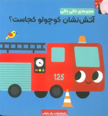 دانلود pdf کتاب آتش نشان کوچولو کجاست؟ اینگل پی آرهنیوس