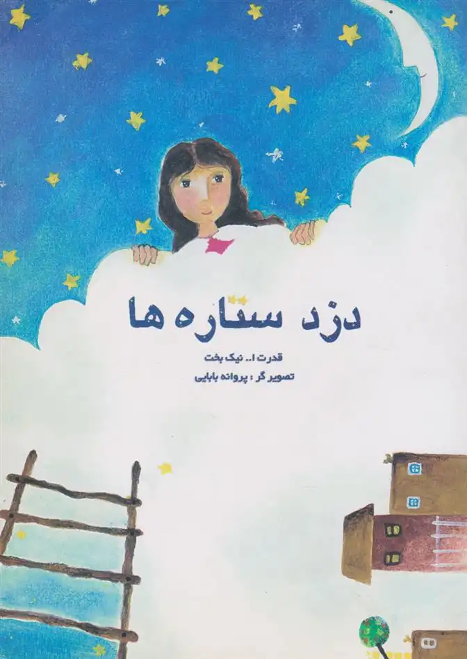 دانلود pdf کتاب دزد ستاره ها قدرت الله نیک بخت