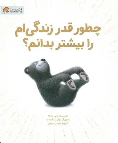 دانلود pdf کتاب چطور قدر زندگی ام را بیشتر بدانم؟ کوبی یامادا