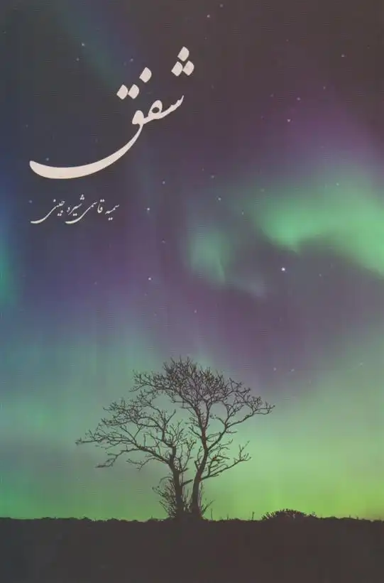 دانلود pdf کتاب شفق سمیه قاسمی شیره جینی