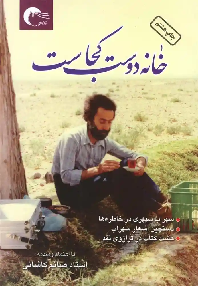دانلود pdf کتاب خانه دوست کجاست؟ علی اصغر صائم کاشانی
