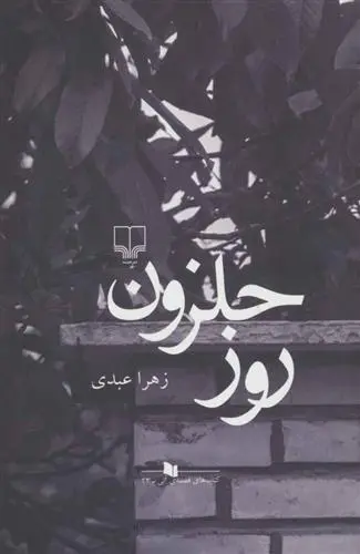 خرید و قیمت کتاب روز حلزون اثر زهرا عبدی