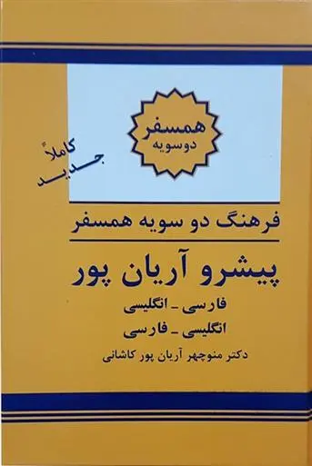 دانلود pdf کتاب فرهنگ همسفر دوسویه پیشرو آریان پور منوچهر آریانپورکاشانی