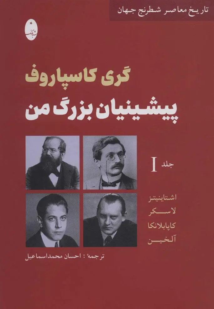 دانلود pdf کتاب پیشینیان بزرگ من 1 گری کیموویچ کاسپاروف