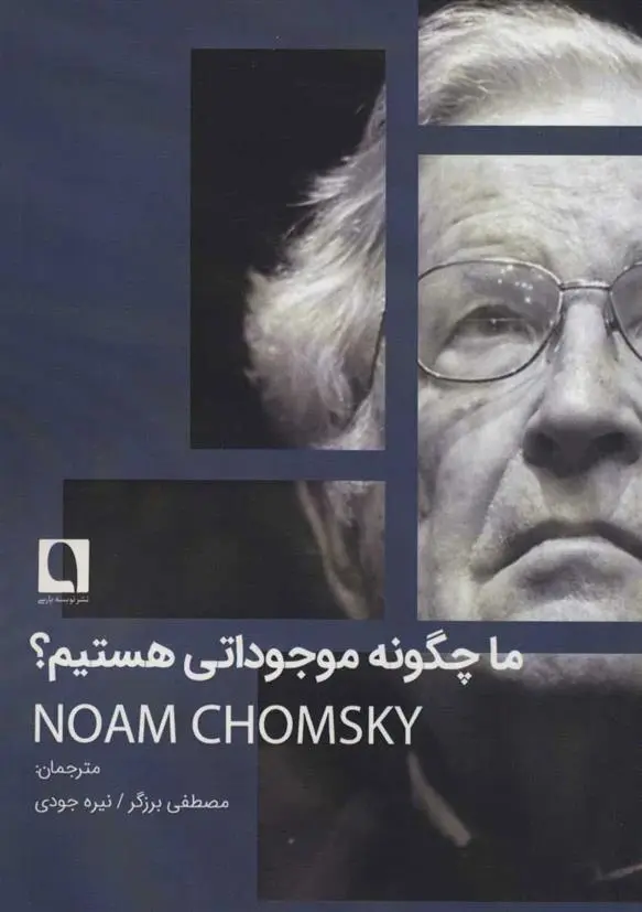 دانلود pdf کتاب ما چگونه موجوداتی هستیم؟ نوام چامسکی