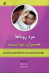 دانلود pdf کتاب مرد رویاها دبیلو کیت کمبل