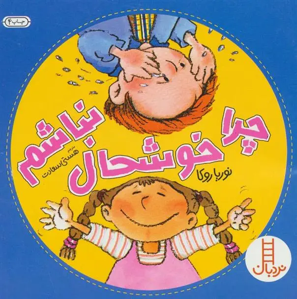 دانلود pdf کتاب چرا خوشحال نباشم نوریا روکا