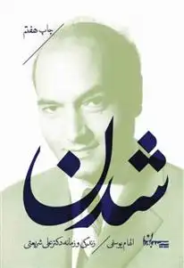 دانلود pdf کتاب شدن الهام یوسفی