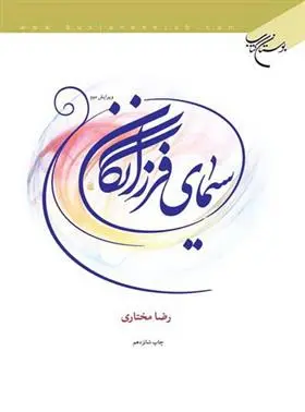 دانلود pdf کتاب سیمای فرزانگان رضا مختاری