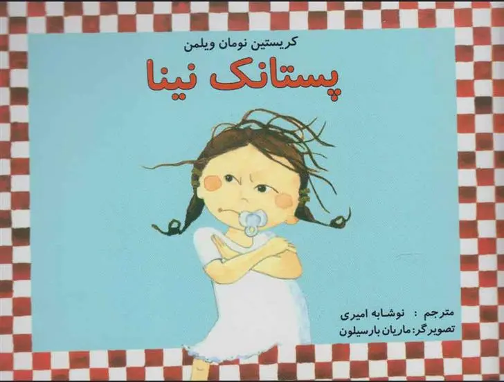 دانلود pdf کتاب پستانک نینا کریستین نومان ویلمن