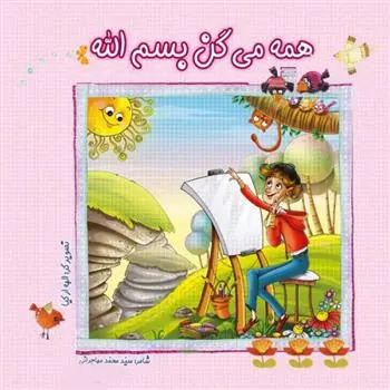 دانلود pdf کتاب همه میگن بسم الله محمد مهاجرانی