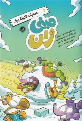 دانلود pdf کتاب عملیات گلوله برف الکساندرا لاروشل