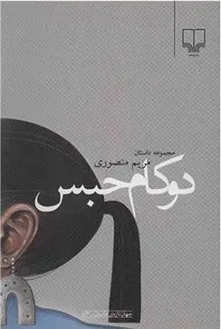 دانلود pdf کتاب دو کام حبس مریم منصوری