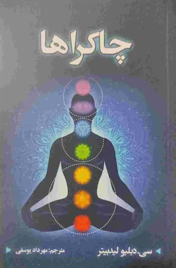 دانلود pdf کتاب چاکراها سی دبلیو لیدبیتر