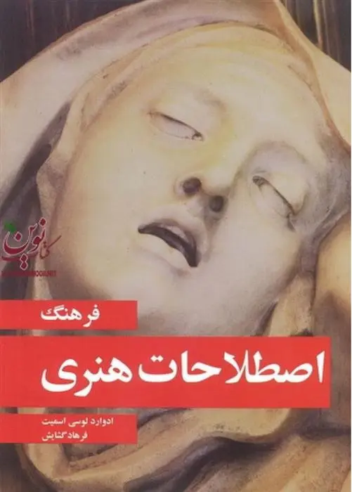 دانلود pdf کتاب فرهنگ اصطلاحات هنری ادوارد لوسی اسمیت