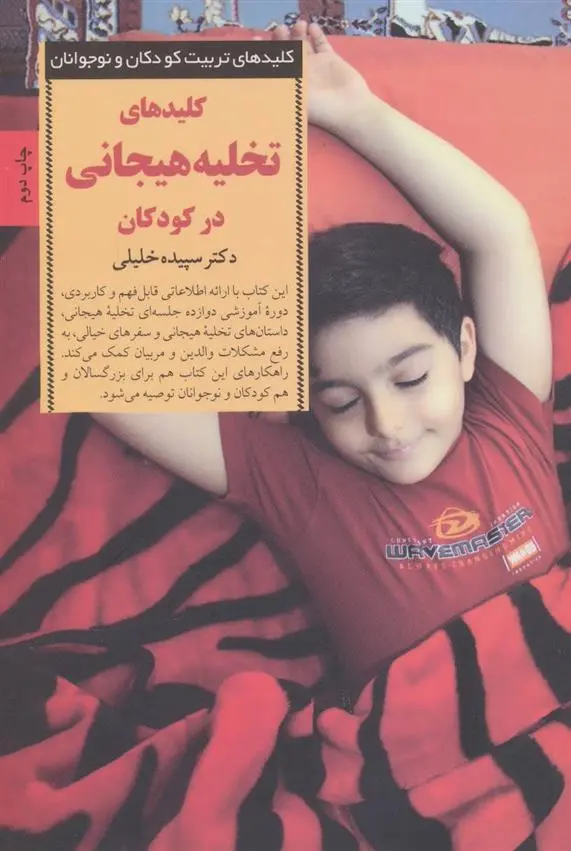 دانلود pdf کتاب کلیدهای تخلیه هیجانی در کودکان سپیده خلیلی