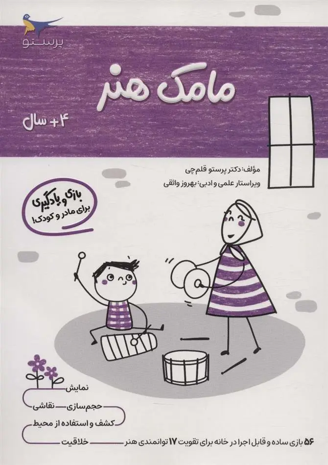 دانلود pdf کتاب مامک هنر _ 4+ سال پرستو قلم چی