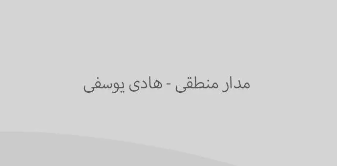دانلود pdf کتاب مدار منطقی ( هادی یوسفی )
